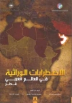 Hamdan Medical Award issues the 4th volume of "Genetic Disorders in the Arab World"